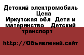 Детский электромобиль Jeep T008TT › Цена ­ 16 750 - Иркутская обл. Дети и материнство » Детский транспорт   